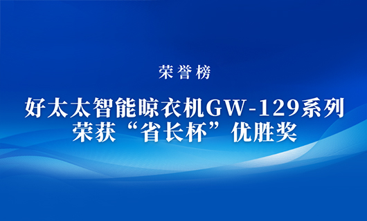 匠心精铸 | 必一运动智能晾衣机GW-129系列荣获“省长杯”优胜奖